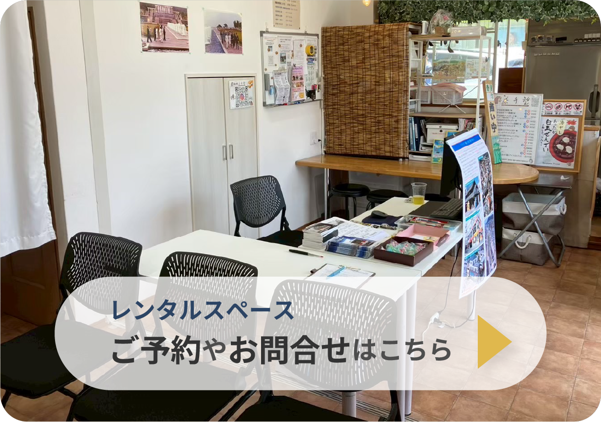 レンタルスペース ご予約やお問合せはこちら
